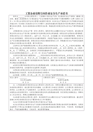 工贸企业有限空间作业安全生产承诺书.doc