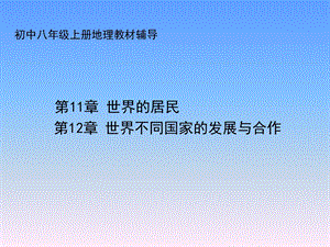 初中八级上册地理 世界的居民 世界不同国家的发展与合作.ppt