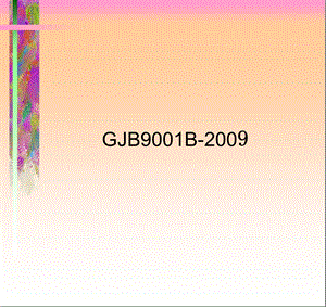 GJB9001B[培训课件].ppt