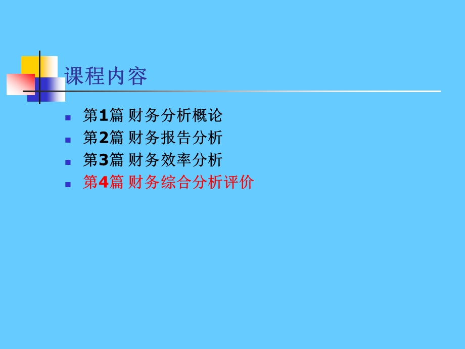 财务分析经典版.ppt_第2页