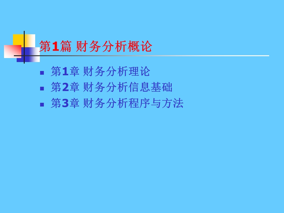 财务分析经典版.ppt_第3页