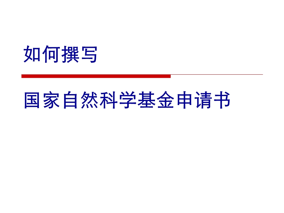 如何撰写国家自然科学基金申请书.ppt_第1页