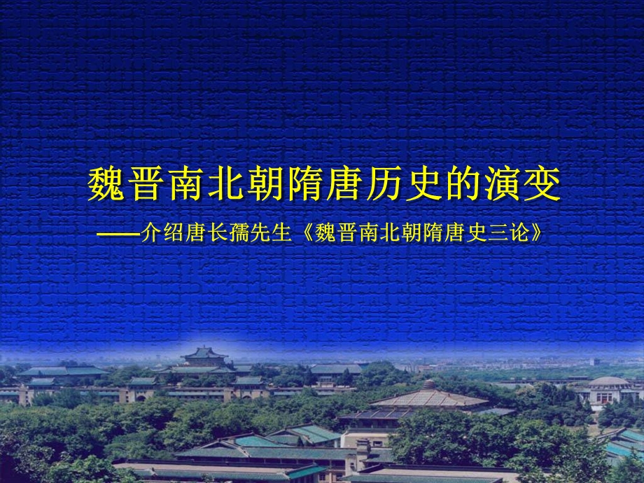 魏晋南北朝隋唐历史的演变.ppt_第1页