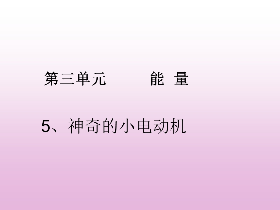 神奇的小电动机.ppt_第1页