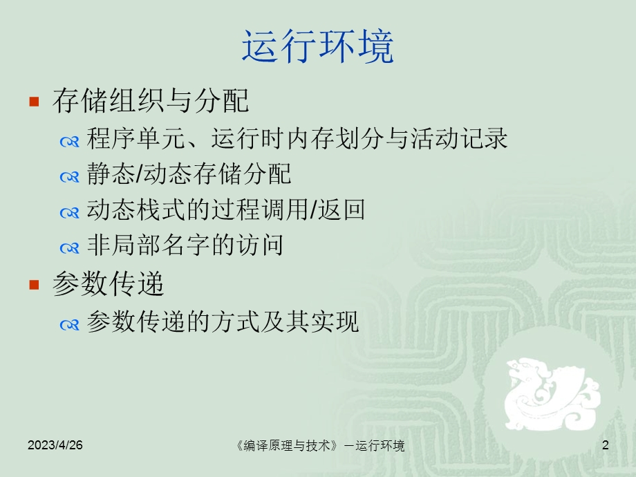 编译原理与技术 运行环境.ppt_第2页