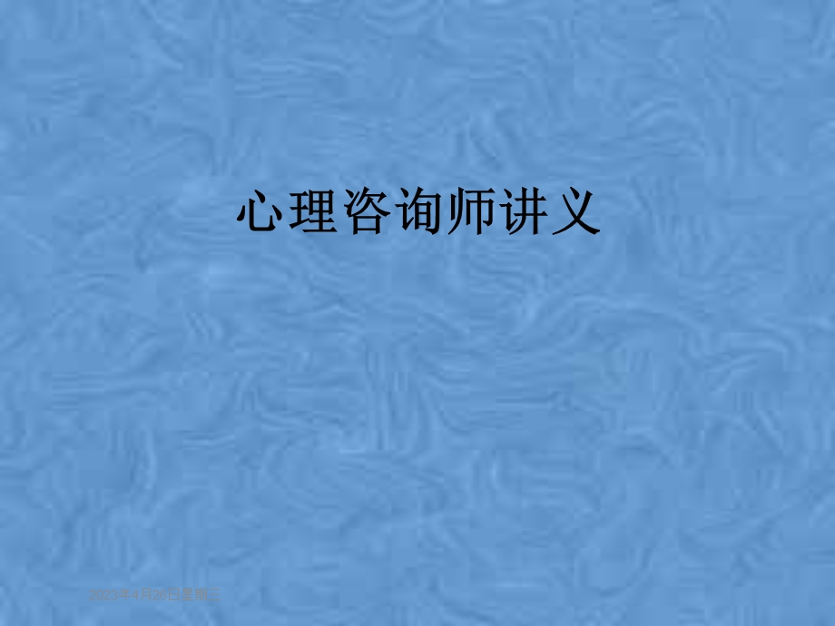 心理咨询师讲义.pptx_第1页