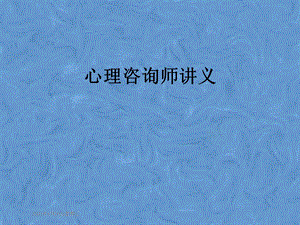 心理咨询师讲义.pptx