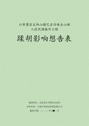 红寺堡区太阳山镇巴庄村苏尖山组人饮巩固提升工程环境影响报告表.docx