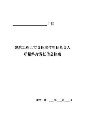 建筑工程五方责任主体项目负责人质量终身责任制承诺书及授权书.doc