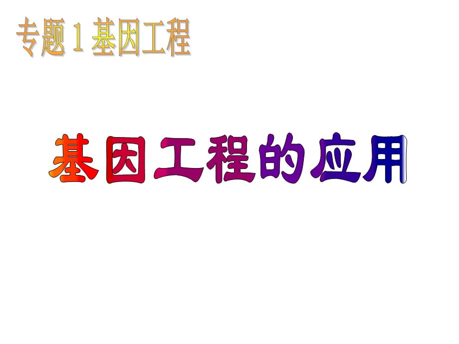 生物：1.3基因工程的应用课件2新人教版选修3.ppt_第1页