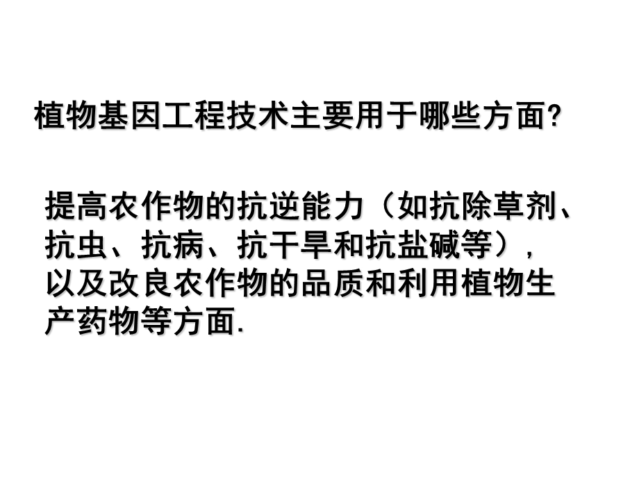 生物：1.3基因工程的应用课件2新人教版选修3.ppt_第3页