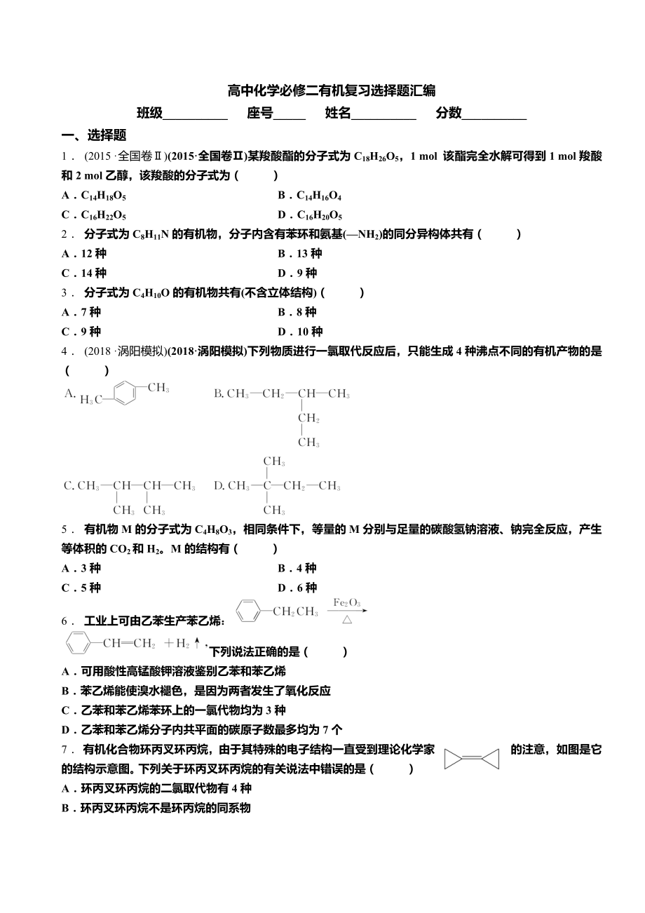 高中化学必修二有机复习选择题汇编.doc_第1页