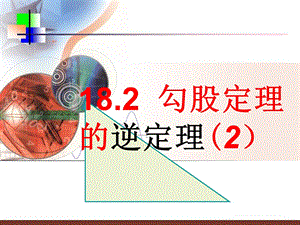 直角三角形判定2.ppt