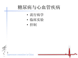 糖尿病与心血管疾病.ppt