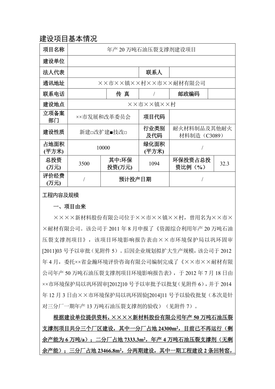 产20万吨石油压裂支撑剂建设项目环境影响报告表.doc_第1页