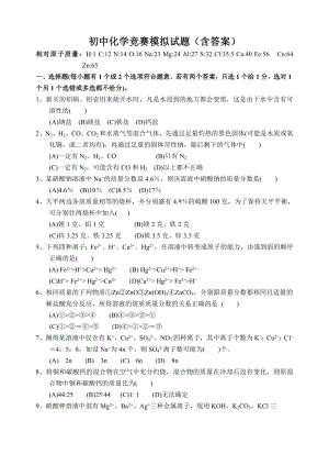 初中化学竞赛模拟试题含答案.doc