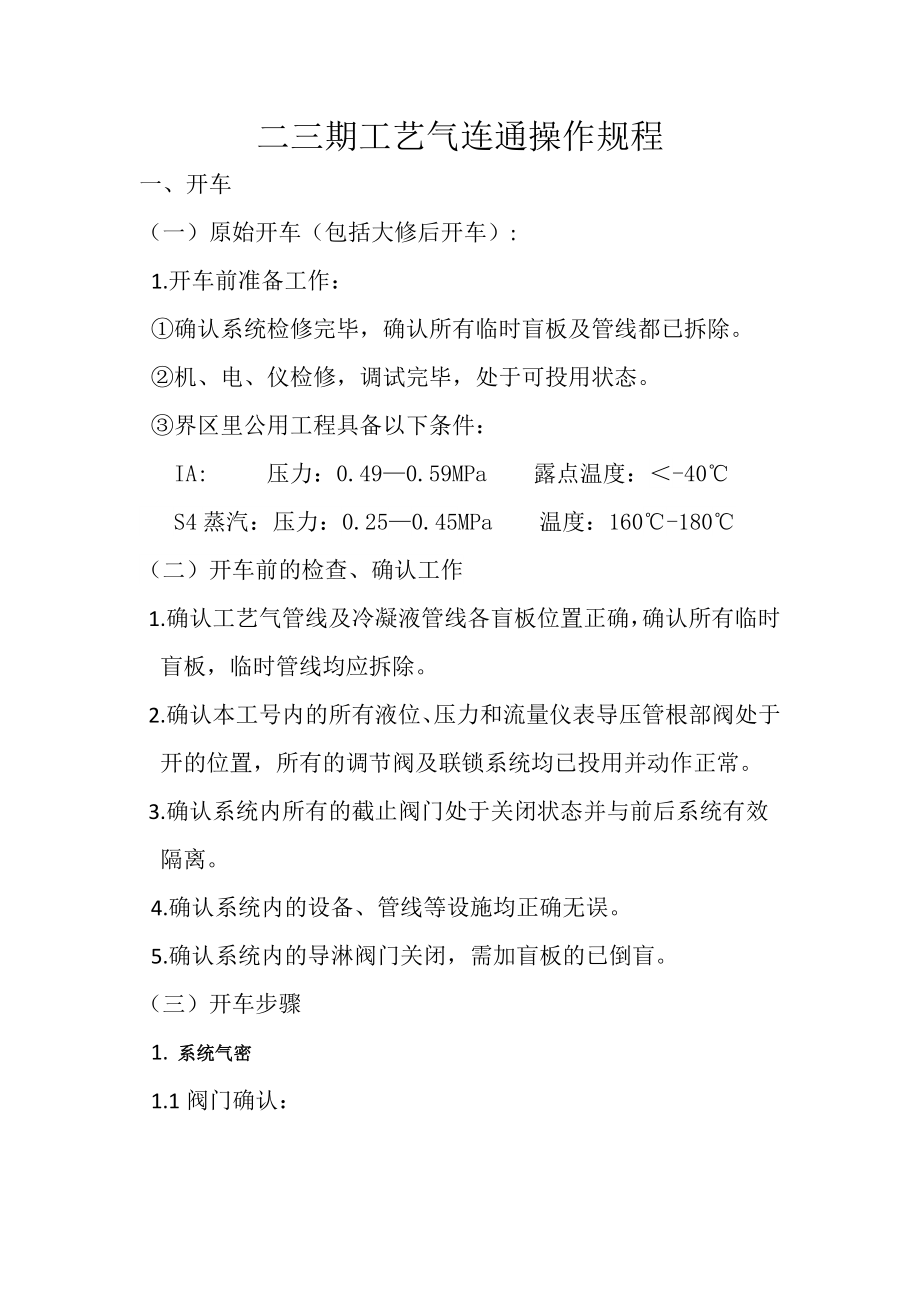 双甲车间二三期工艺气连通操作规程.doc_第2页