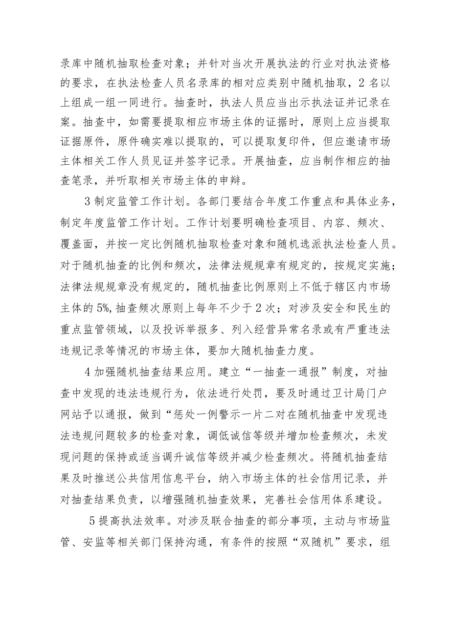 闽侯县卫计局推广随机抽查机制规范事中事后监管实施细则.docx_第3页