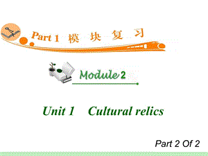 高中英语复习PPT课件：M2Unit12　Culturalrelics.ppt