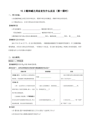 人教版初中化学导学案：10.2酸和碱之间会发生什么反应(第一课时).doc