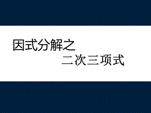 因式分解之十字相乘法.ppt