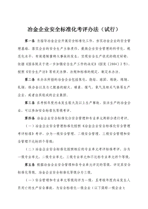 冶金企业安全标准化考评办法.doc