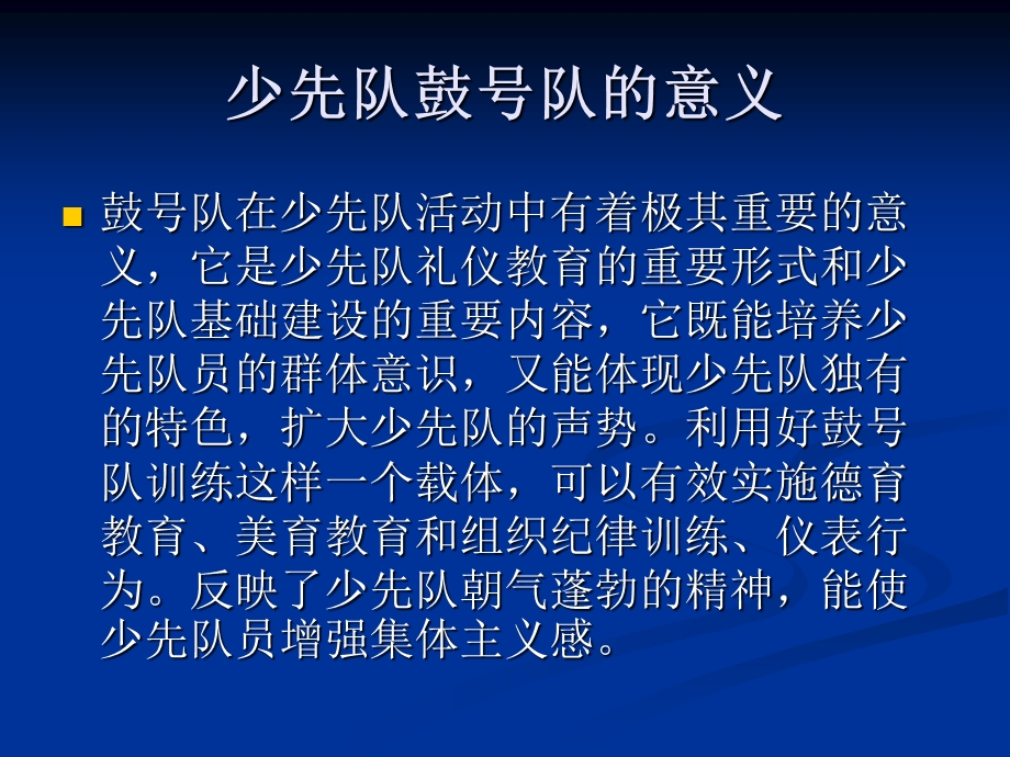 少先队鼓号队组织与训练.ppt_第2页