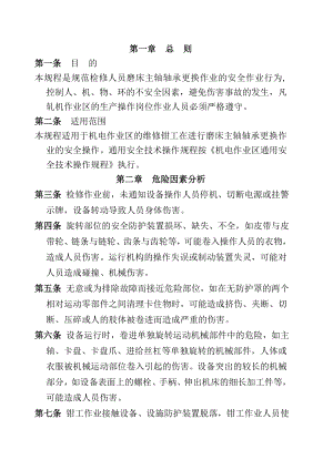 磨床主轴轴承更换作业安全技术操作规程.doc