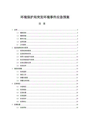 环境保护局突发环境事件应急预案.doc