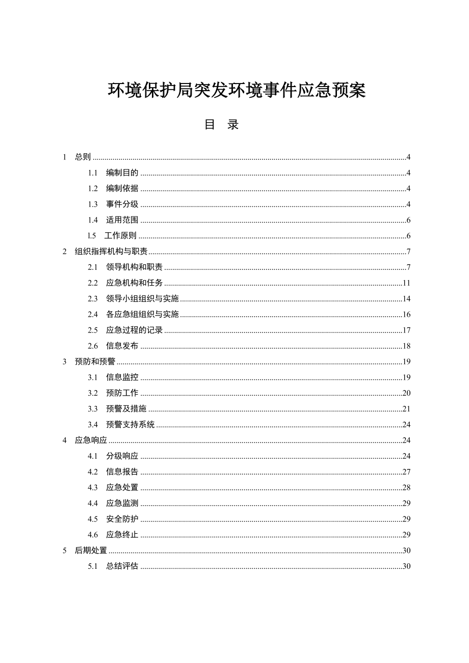 环境保护局突发环境事件应急预案.doc_第1页