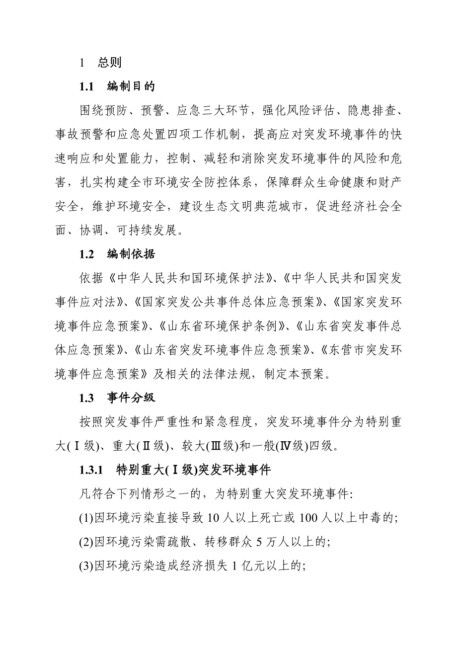 环境保护局突发环境事件应急预案.doc_第3页