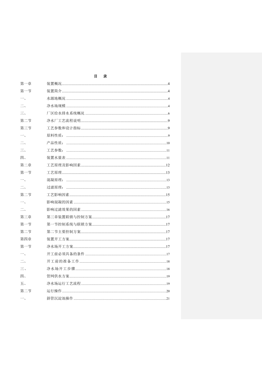 90000m3d净水厂操作规程.doc_第1页