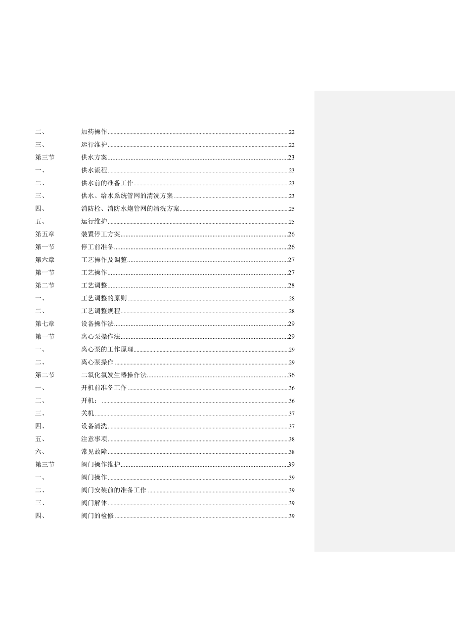 90000m3d净水厂操作规程.doc_第2页