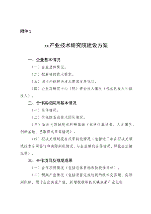 xx产业技术研究院组建方案.docx