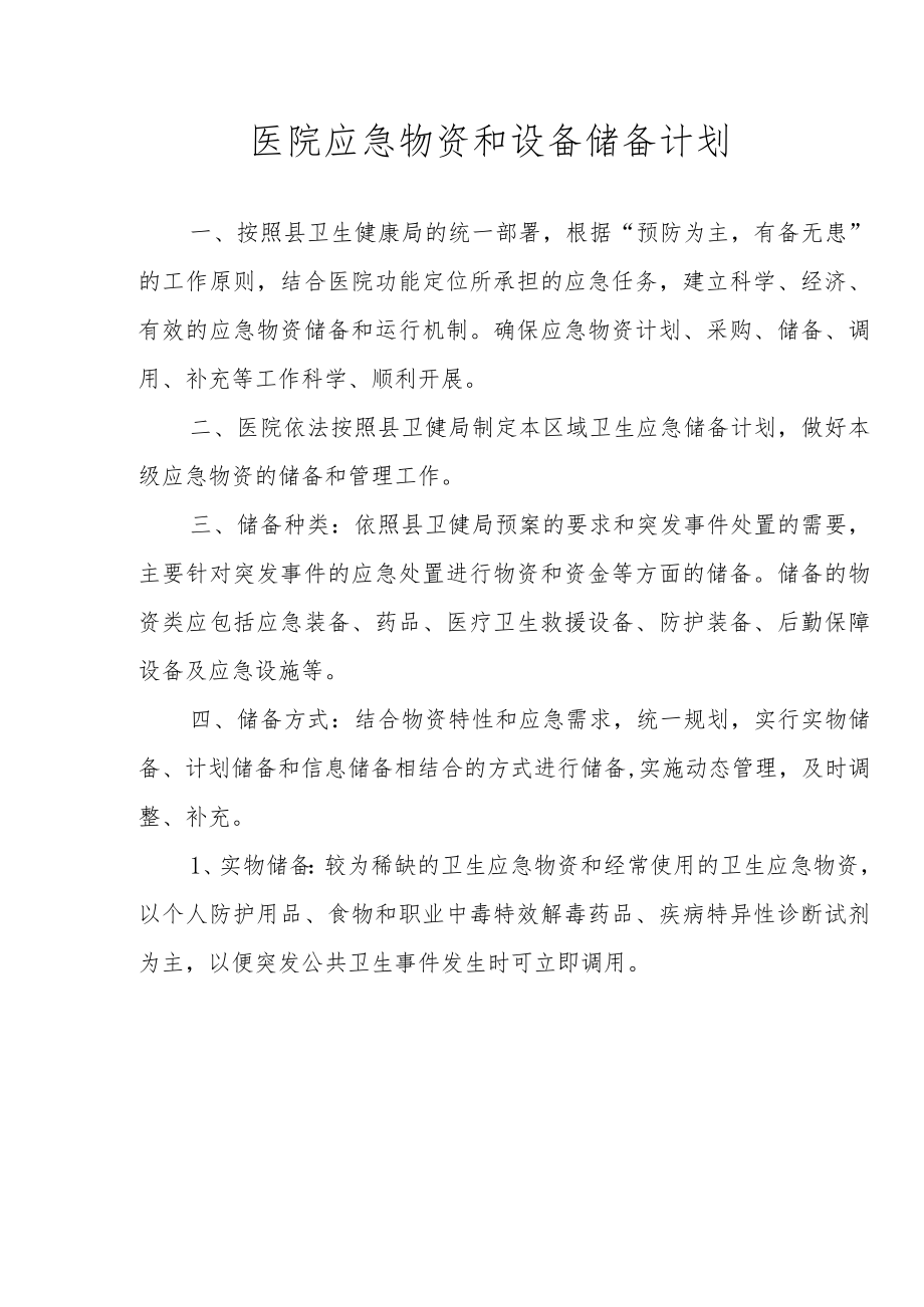 医院应急物资和设备储备计划.docx_第1页