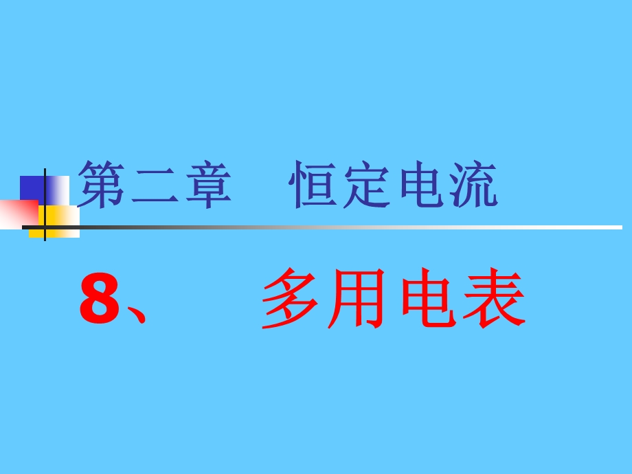 中学物理恒定电流——多用电表.ppt_第1页