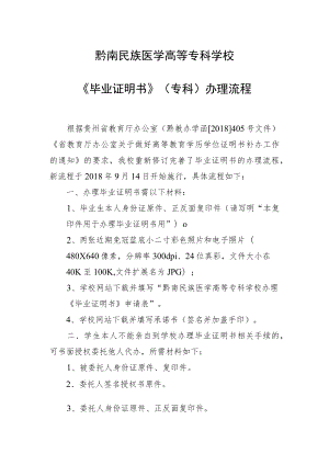 黔南民族医学高等专科学校《毕业证明书》专科办理流程.docx