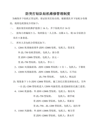 防突打钻队钻机维修管理制度.doc