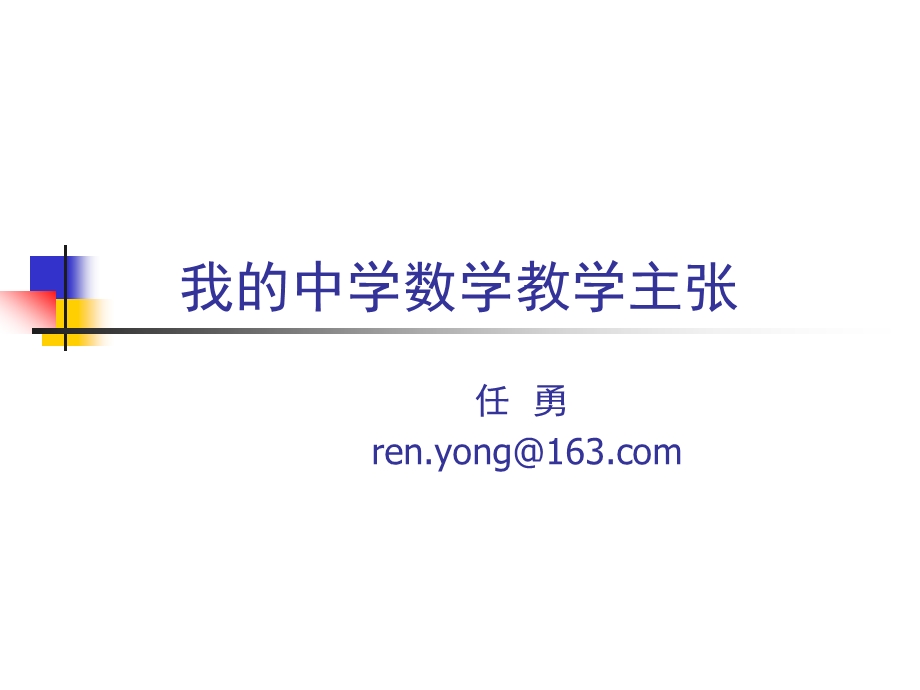 我的中学数学教学主张.ppt_第1页