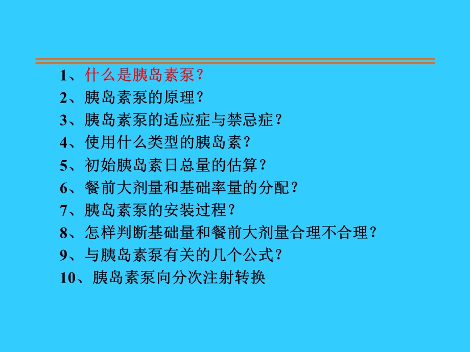 胰岛素泵治疗糖尿病简述.ppt_第2页