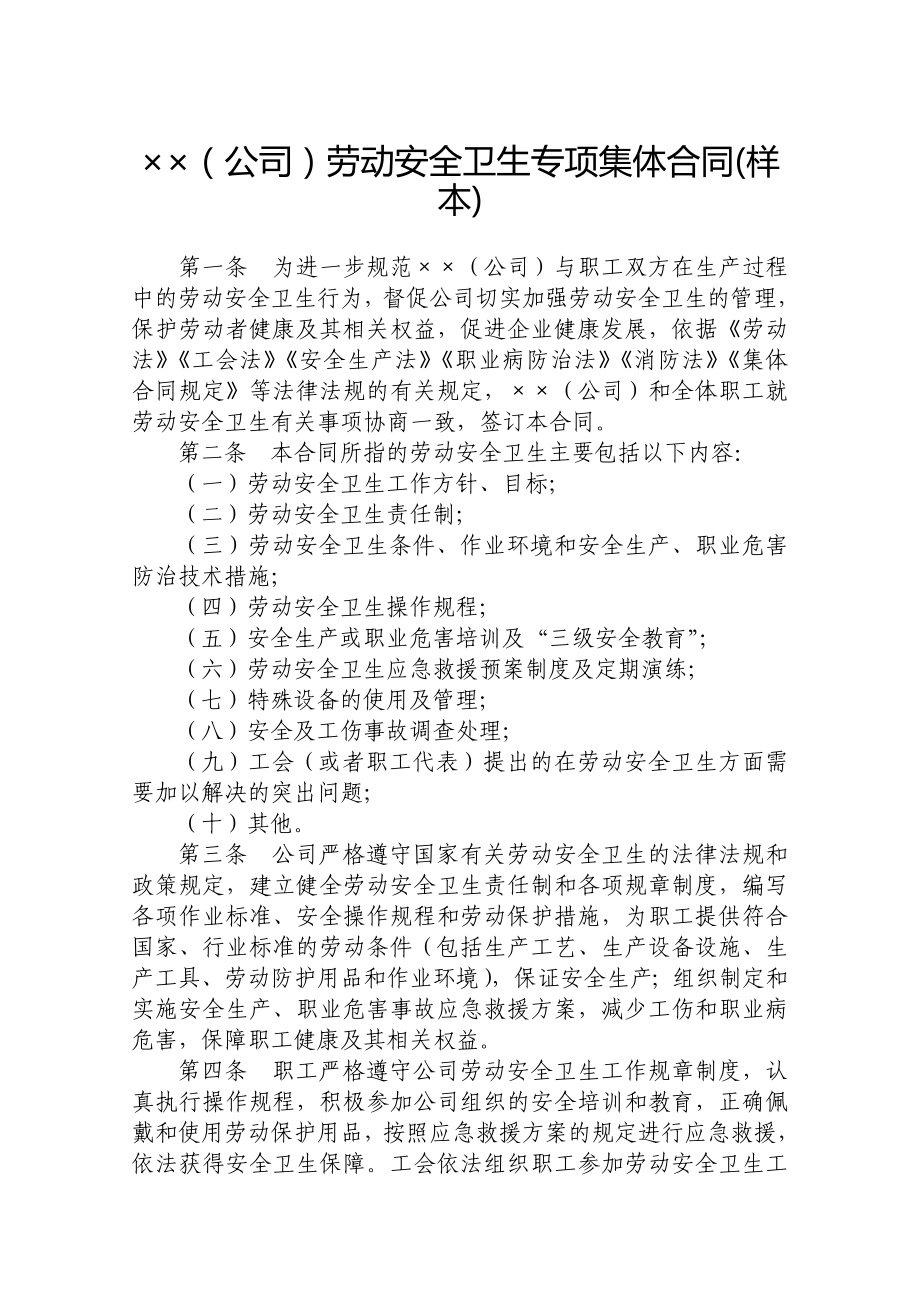 企业(区域性 行业性)劳动安全卫生专项集体合同(样本).doc_第2页