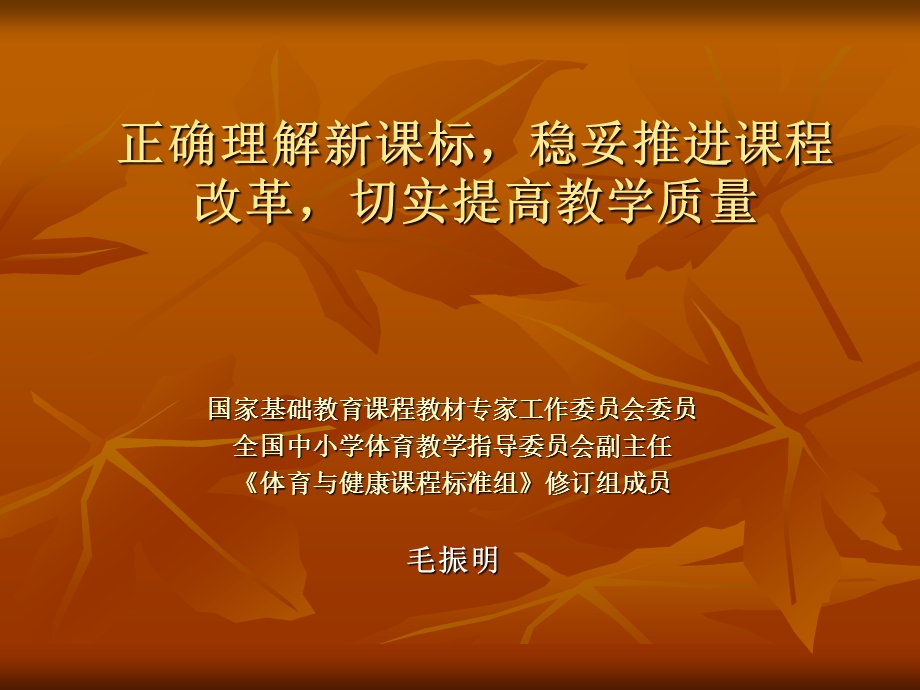 正确理解新课标稳妥推进新课改切实提高教学质量.ppt_第1页