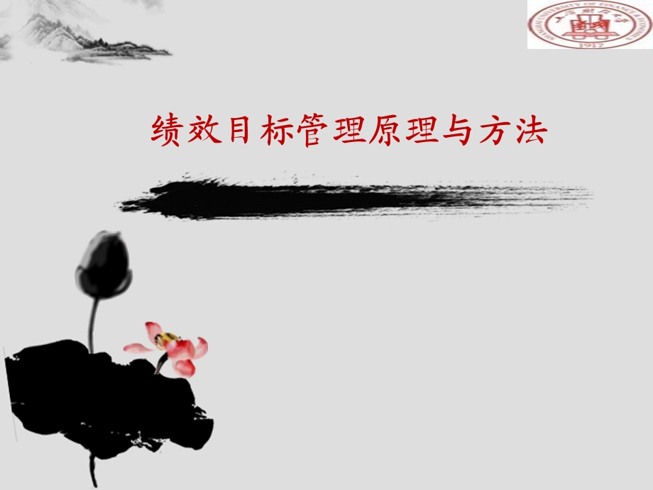 绩效目标管理原理与方法.ppt_第1页