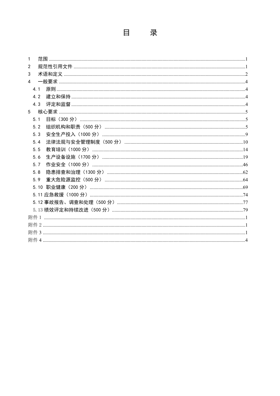 水力发电企业安全生产标准化考评细则.doc_第1页