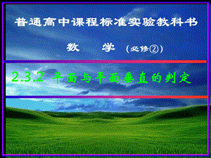 2.3.2平面与平面垂直的判定1.ppt