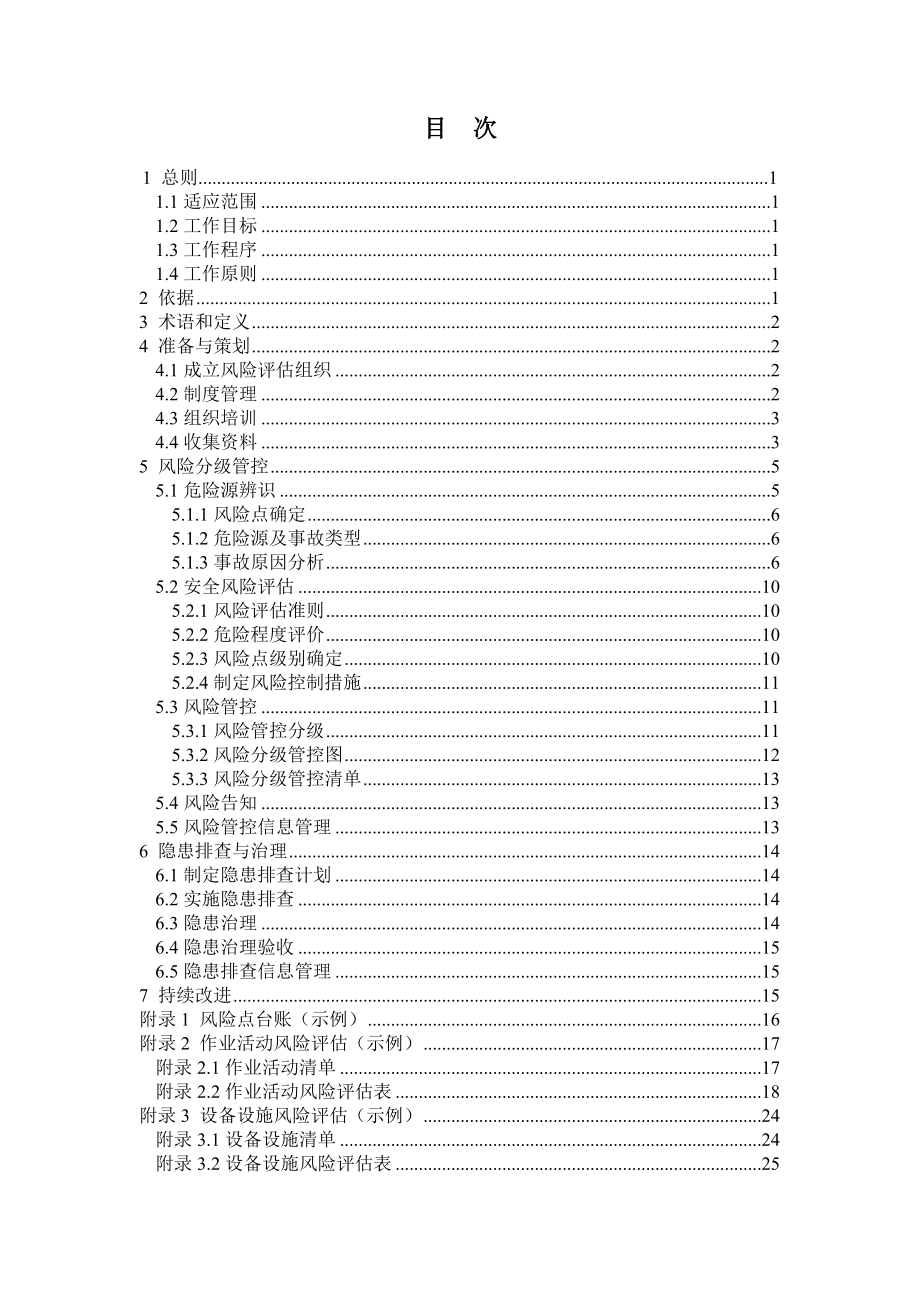 焦化企业安全风险分级管控与隐患排查治理双重预防机制建设实施指南参考范本.doc_第1页