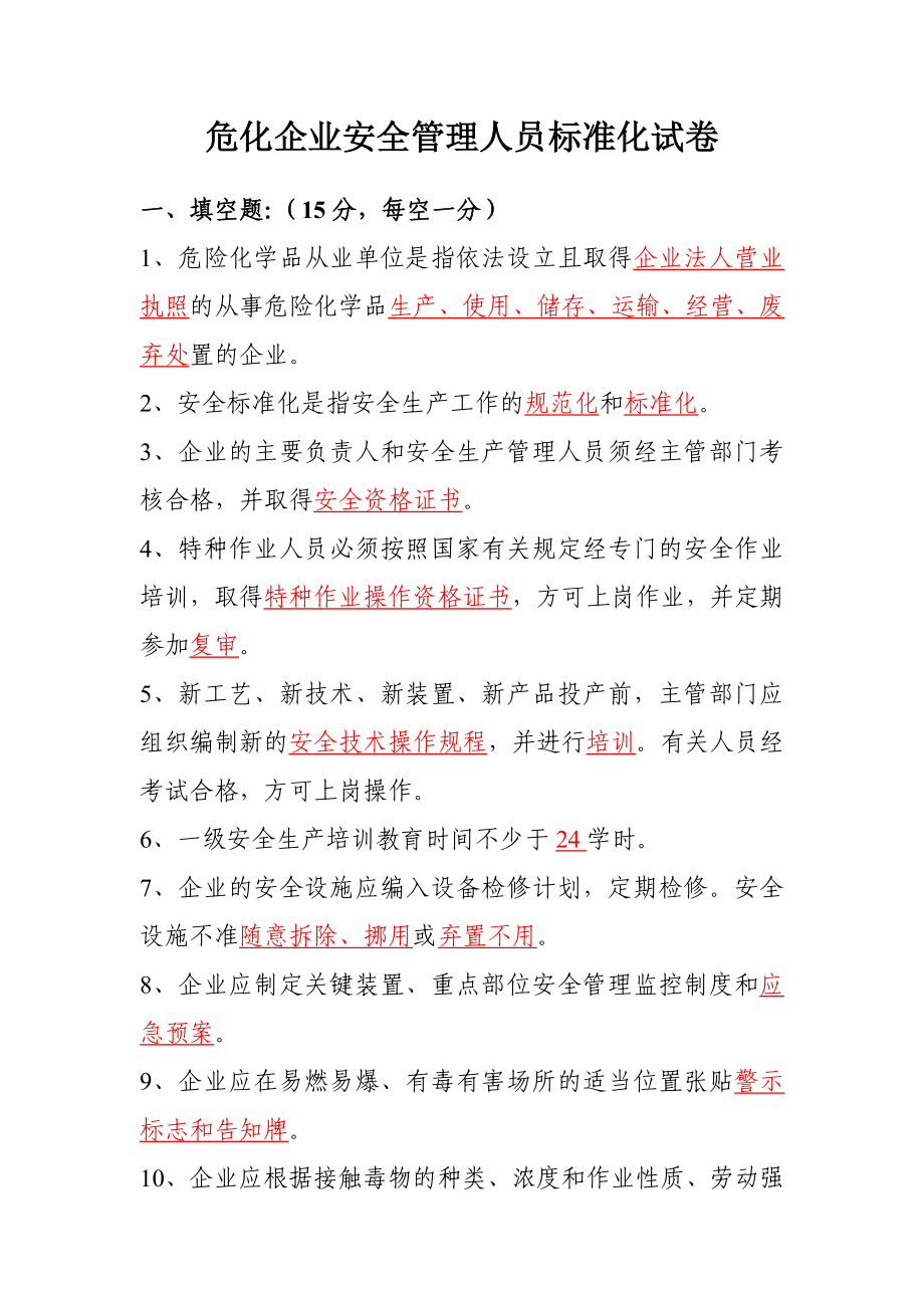 危化企业安全管理人员标准化试卷.doc_第1页