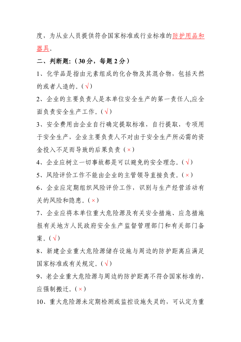 危化企业安全管理人员标准化试卷.doc_第2页