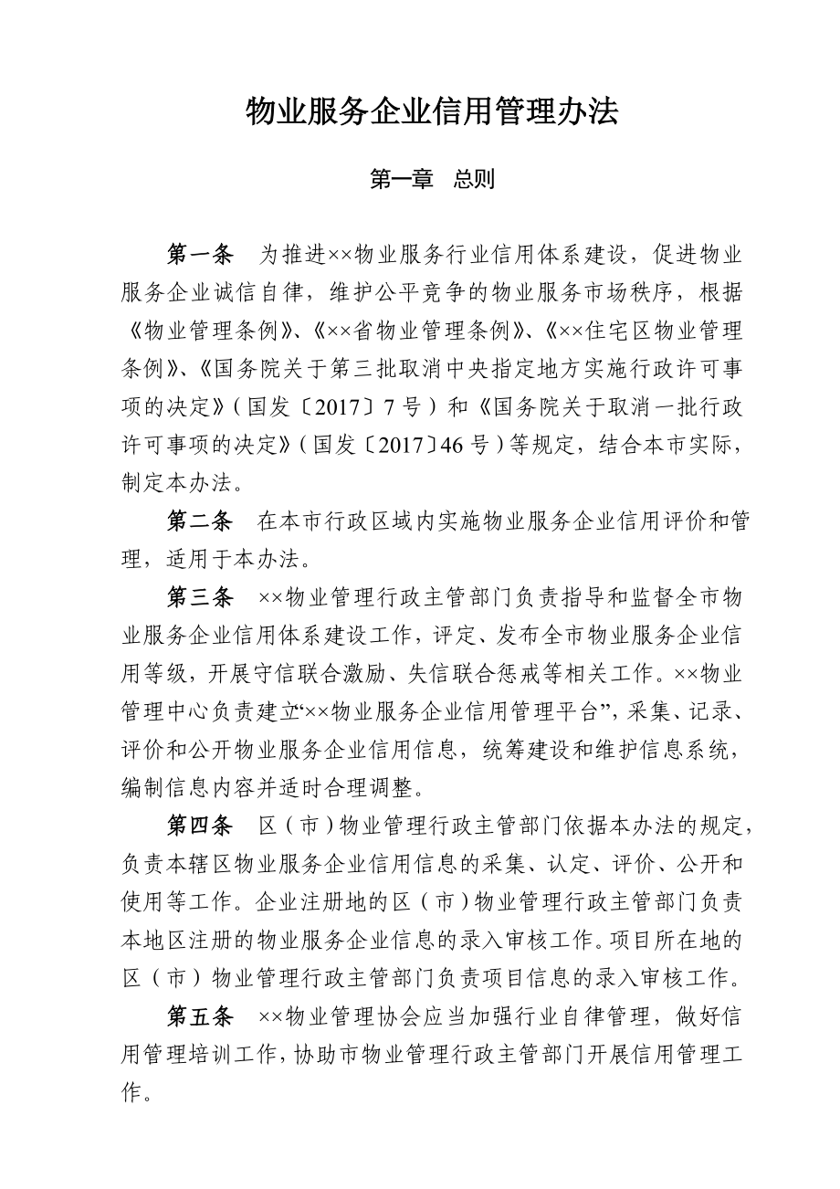 物业服务企业信用管理办法.doc_第1页