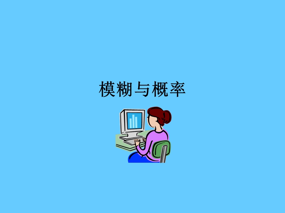 模糊与概率.ppt_第1页